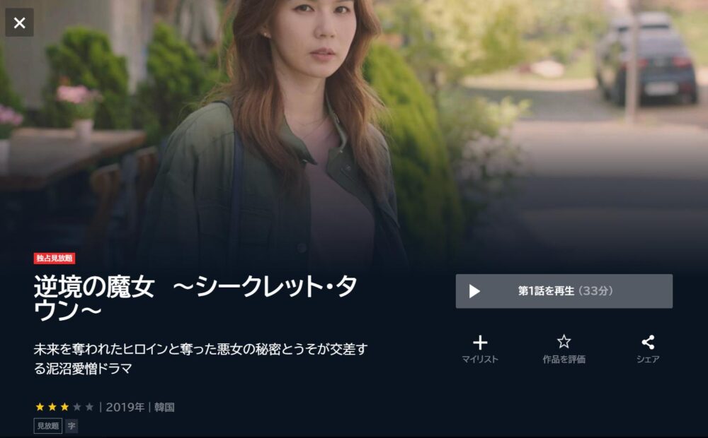 逆境の魔女　～シークレット・タウン～　U-NEXT